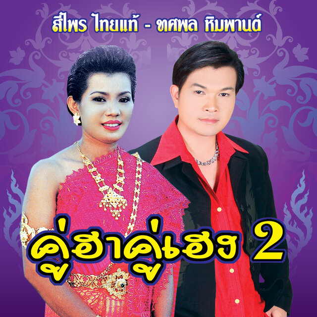 คู่ฮา คู่เฮง 2