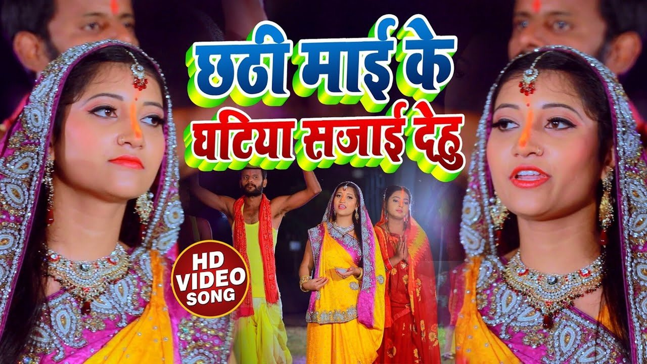 Chhathi Mayi Ke Ghatiya Sajayi Dehu - Bhojpuri Bhakti Video Song (Bhojpuri Bhakti Song)