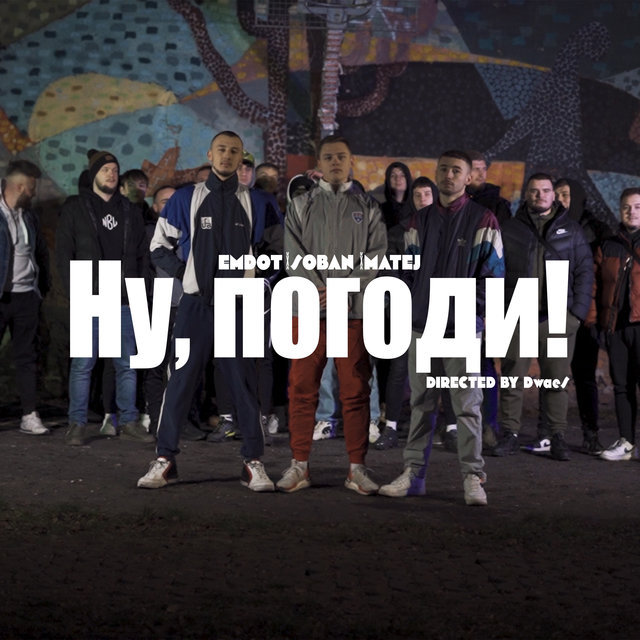 Ну, погоди!