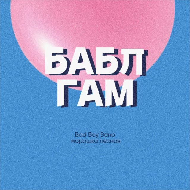 Бабл Гам