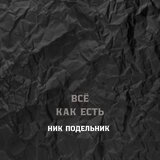 Всё как есть