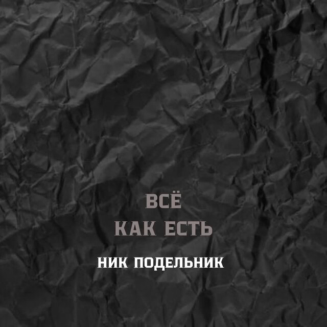 Всё как есть