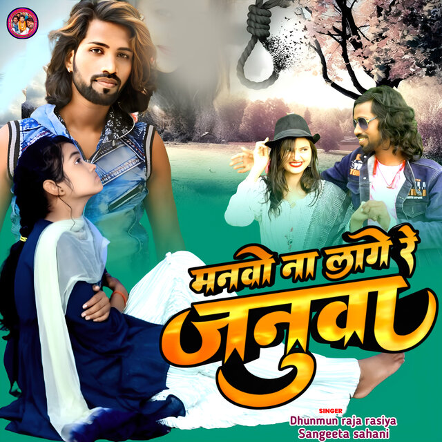 Mano Na Lage Re Janwa