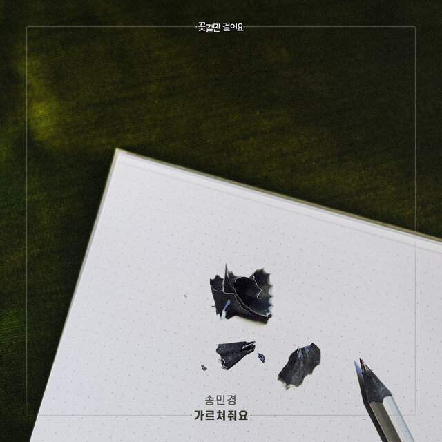 꽃길만 걸어요 (Original Television Soundtrack), Pt. 18