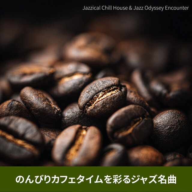 のんびりカフェタイムを彩るジャズ名曲
