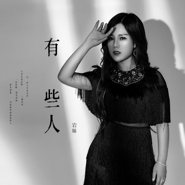有些人 (岩妹版)