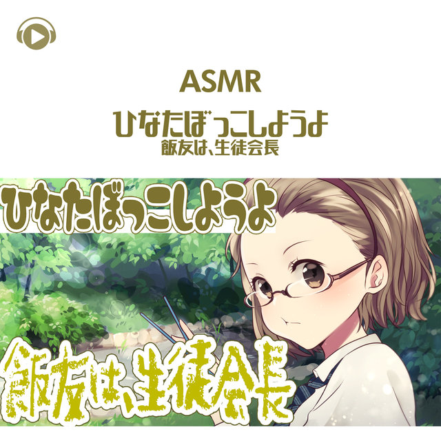 ASMR - Hinatabokko shiyouyo iitomowa, seitokaichou