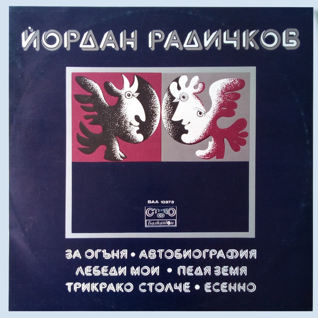 Йордан Радичков