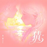 猜（Remix 1.2x）