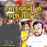 Hamar Pagli Ke Khush Rakhi Ho