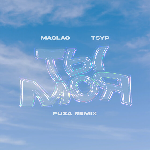 Ты моя (Puza Remix)