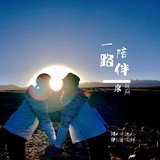 一路陪伴