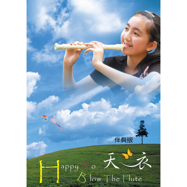 快樂直笛手·卡啦伴奏系列 (1): 天衣 [卡拉伴奏版]