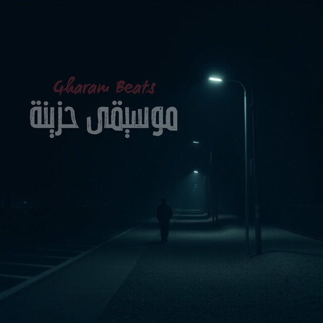 سكون يعانق الألم