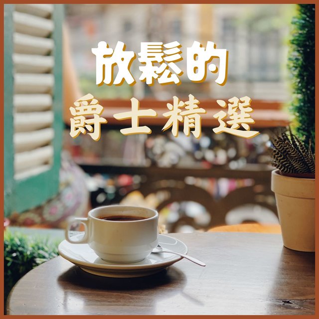 放鬆的爵士精選-在家營造歐洲咖啡館氛圍，慢下來而聽爵士，書店背景音樂，爵士吉他音樂，輕鬆聽的爵士樂