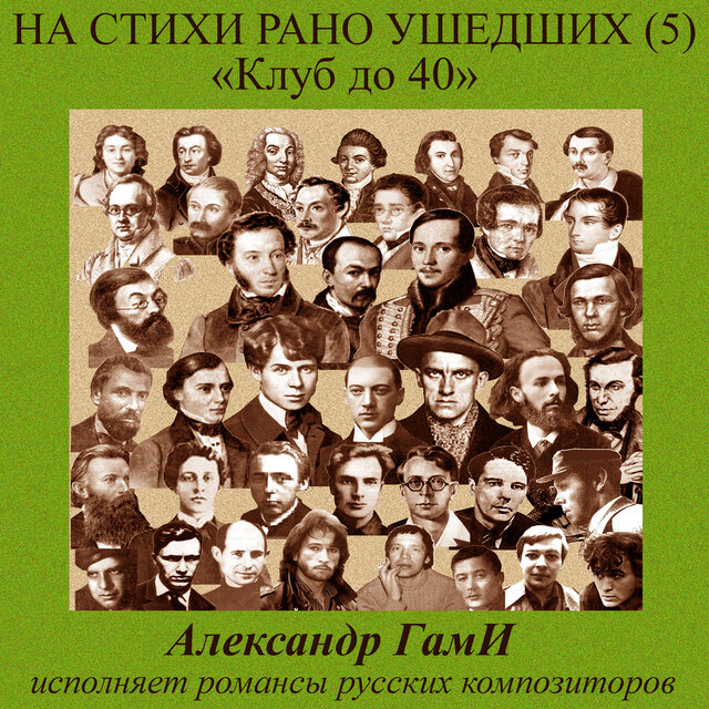 На стихи рано ушедших, Pt. 5 (Клуб до 40)