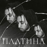 Платина