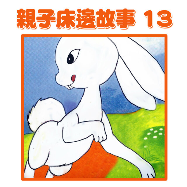 親子床邊故事13