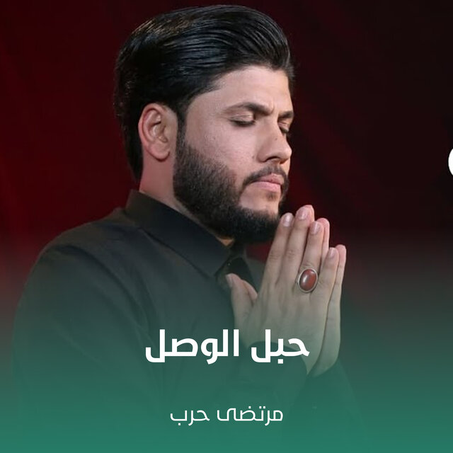 حبل الوصل