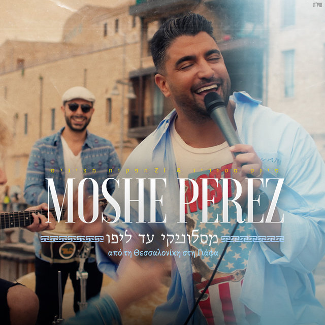 מסלוניקי עד ליפו