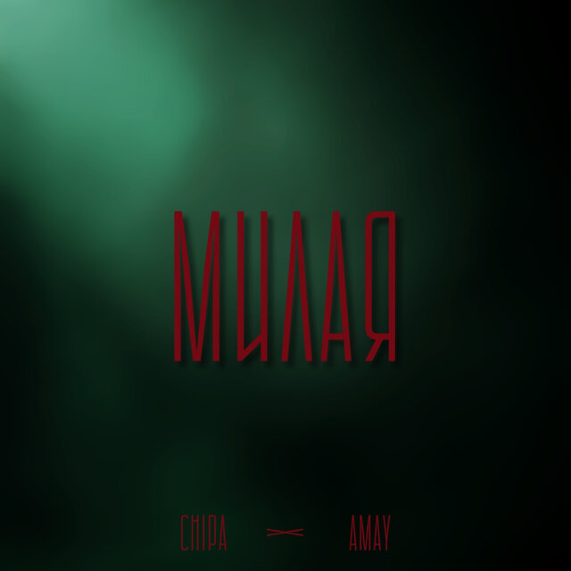Милая