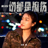 一切都是擦傷 (伴奏版)