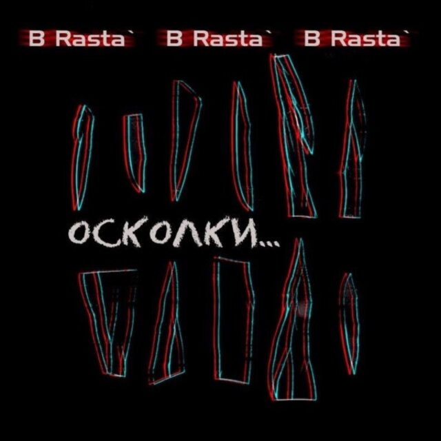 Осколки