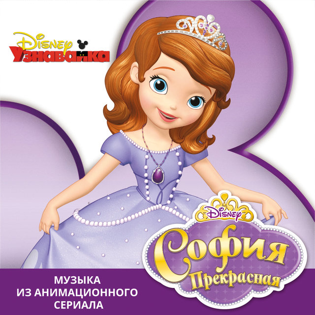 Sofia The First (Originalnyi Saundtrek)