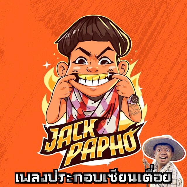 เพลงประกอบเซียนเตื่อย