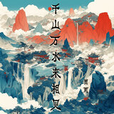 千山万水来相见