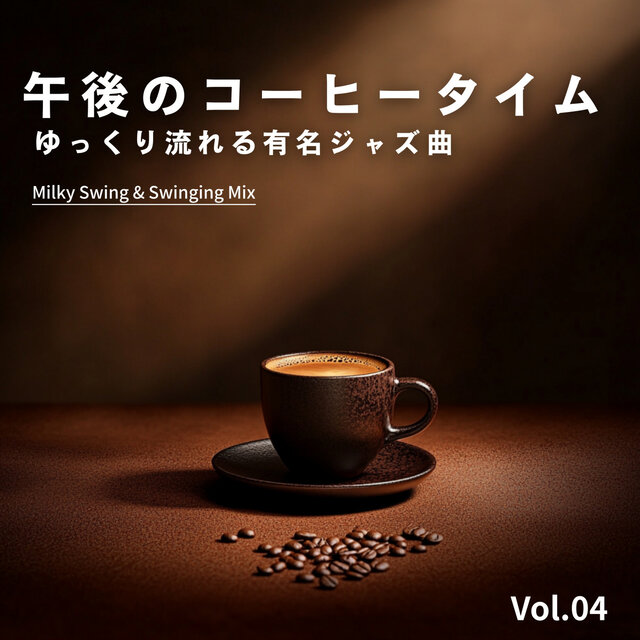 午後のコーヒータイム 〜ゆっくり流れる有名ジャズ曲〜 - Vol.04