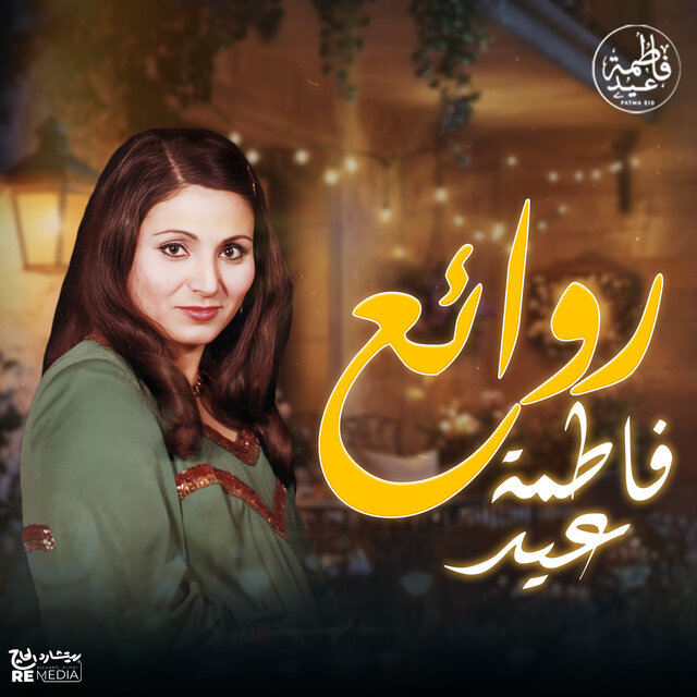 روائع فاطمة عيد