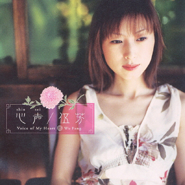 Shinsei -Voice Of My Heart-