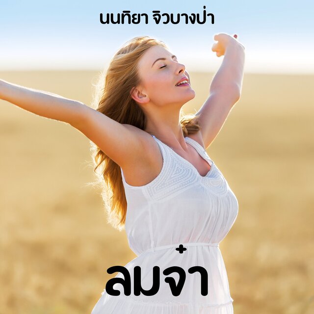 ลมจ๋า