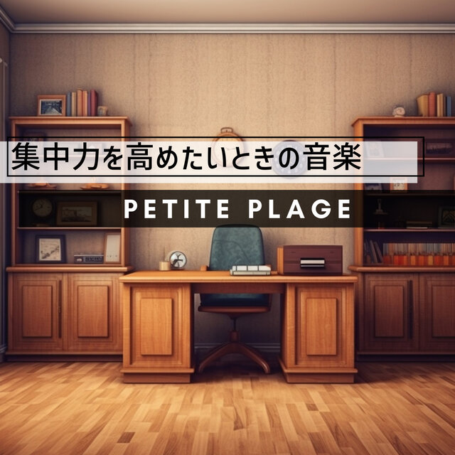 集中力を高めたいときの音楽