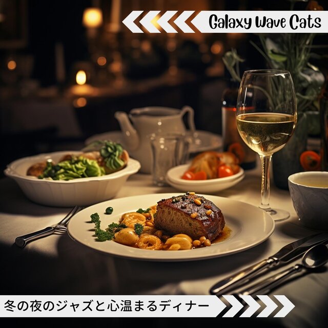 冬の夜のジャズと心温まるディナー