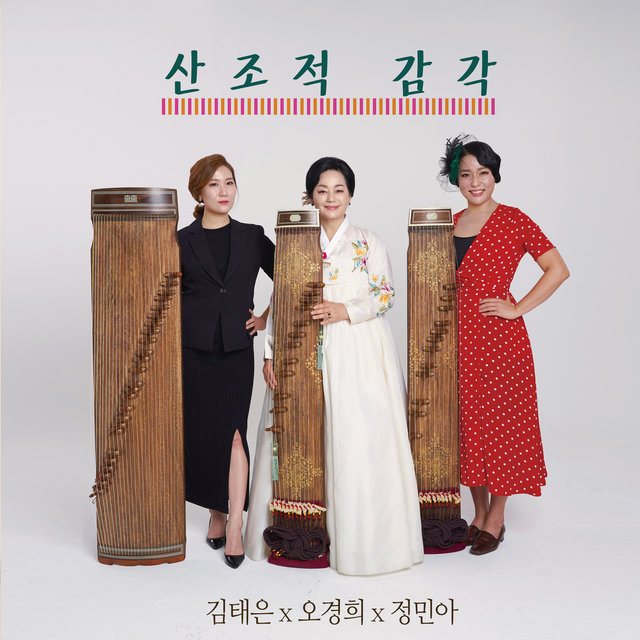 산조적 감각