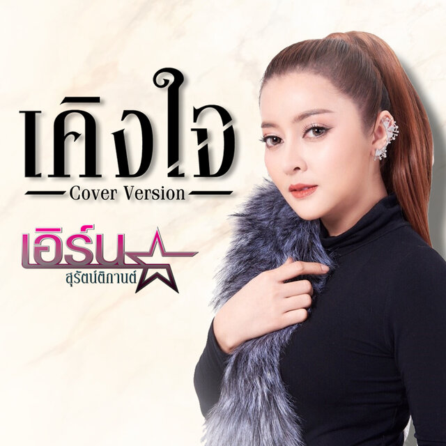 เคิงใจ (Cover)