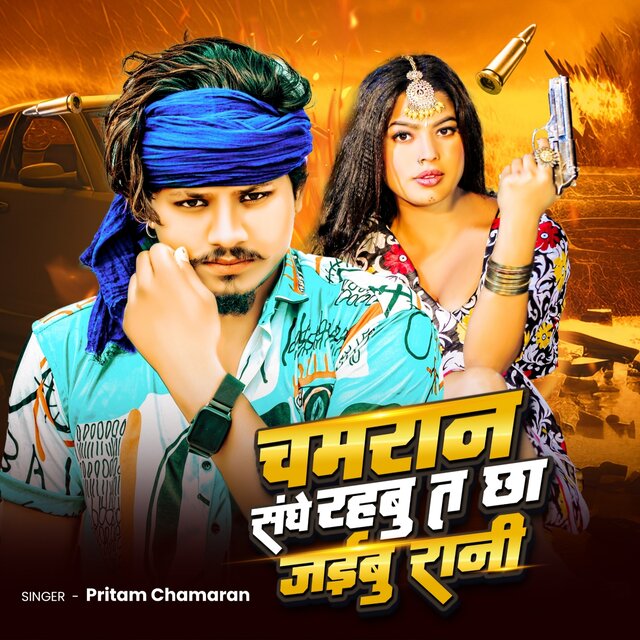 Chamaran Sanghe Rahbu Ta Chha Jaibu Rani