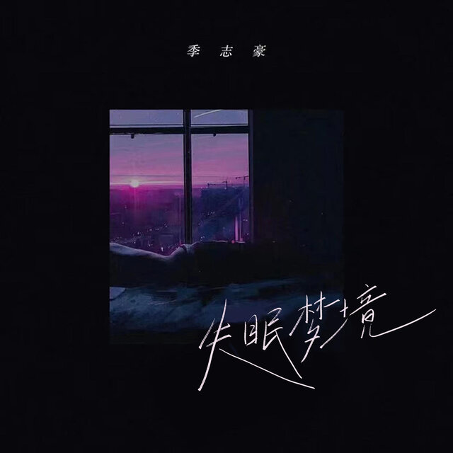 失眠梦境