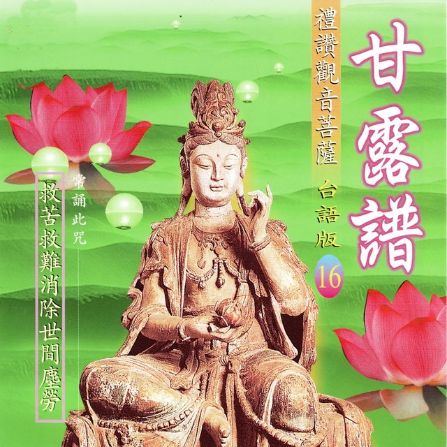 甘露譜 (台語版)