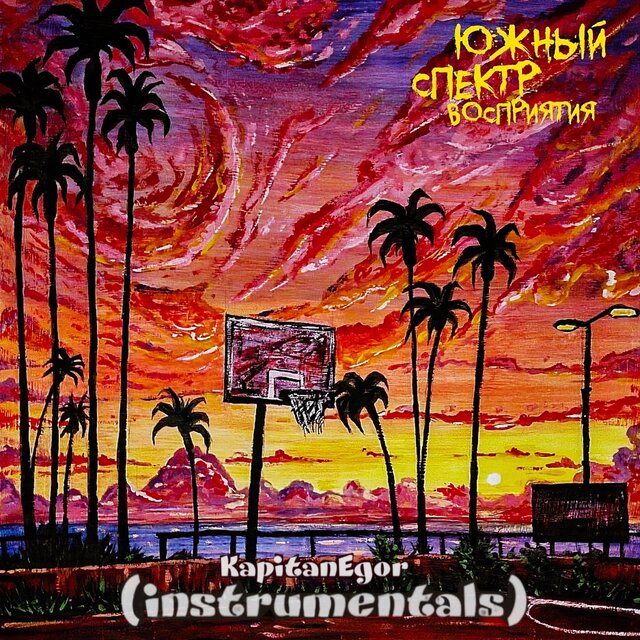 Южный спектр восприятия (Instrumentals)