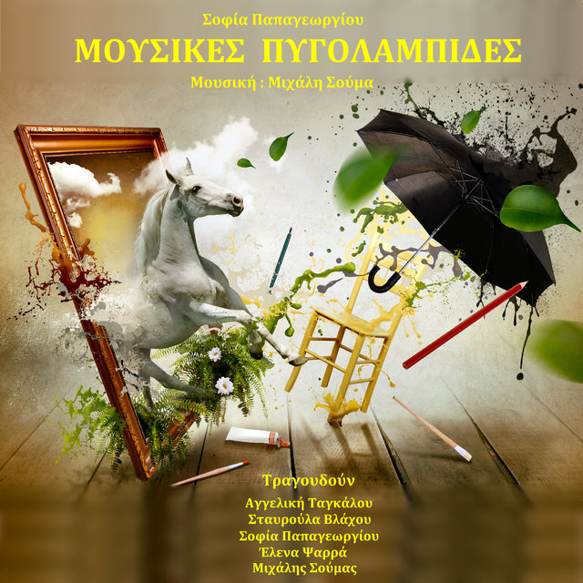 Mousikes Pygolampides