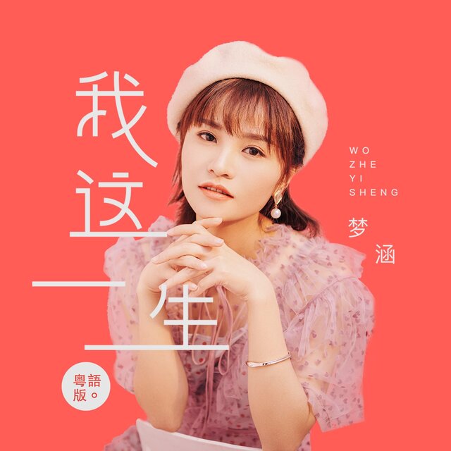 我這一生(粵語版)