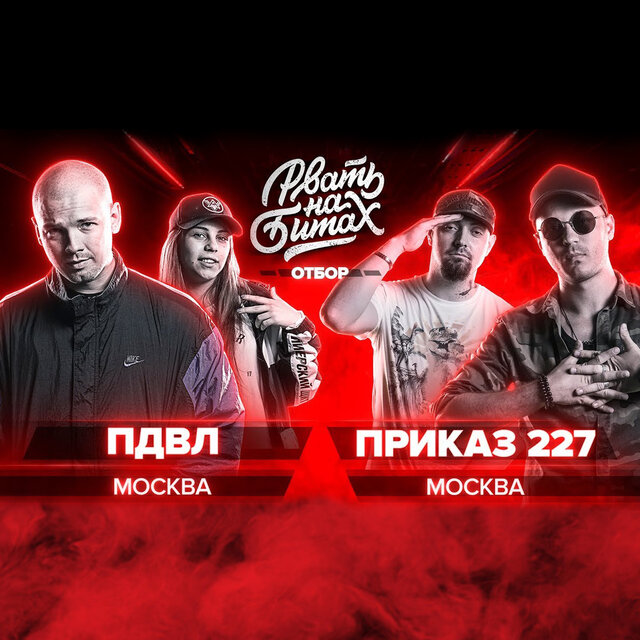 Рвать на битах