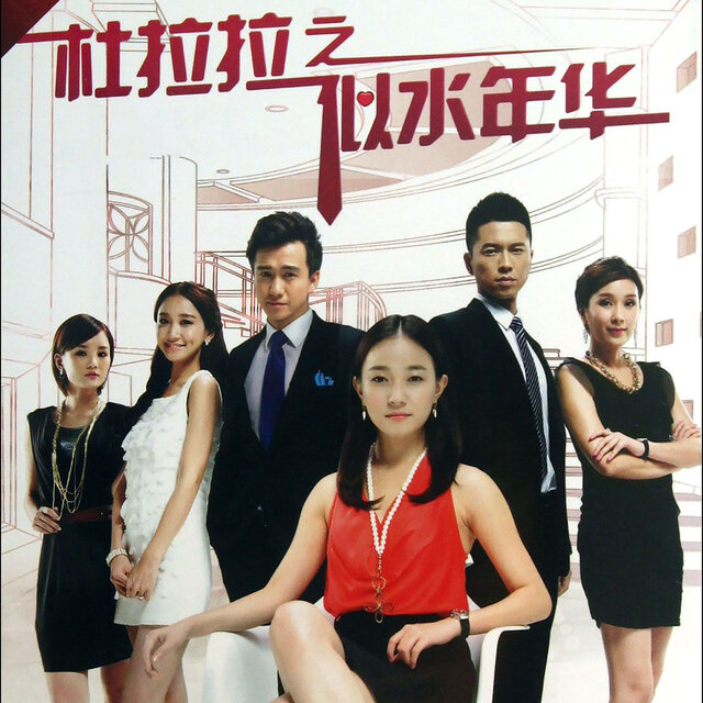 杜拉拉之似水年华
