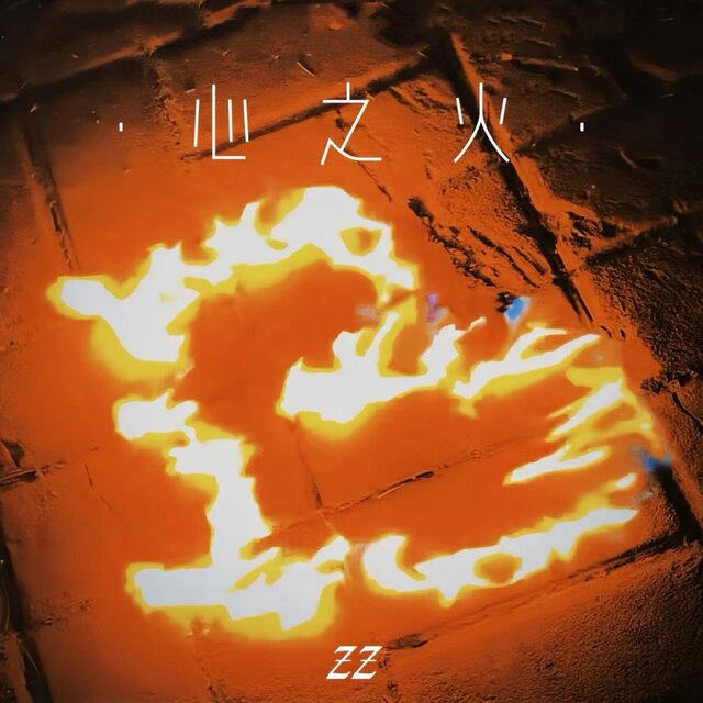 心之火 (谁的爱不疯)