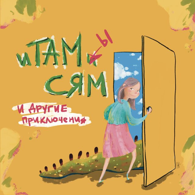 ИТАМЫСЯМ и другие приключения