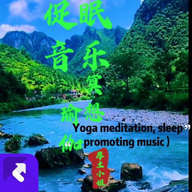 瑜伽冥想，促眠音樂（Yoga meditation, sleep promoting music）