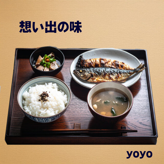 想い出の味